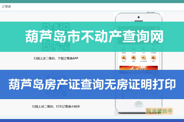 遼事通葫蘆島市不動產(chǎn)查詢網(wǎng)